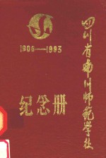 四川省南川师范学校纪念册 1906-1983