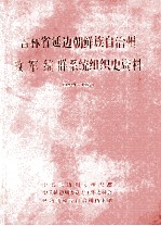 吉林省延边朝鲜族自治州政军统群系统组织史资料 1949-1987