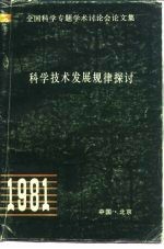 科学技术发展规律探讨 全国科学学专题专术讨论会论文集