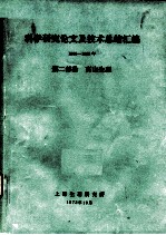 科学研究论文及技术总结汇编 1966-1972 第2部份 高山生理