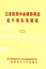 江泽民等中央领导同志论干部队建设 2