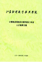 计算机应用技术（软件设计）专业人才培养方案