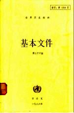 基本文件 第三十六版 包括1986年二月时止所通过的修正案