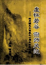 虚怀若谷 宗师风范 ：林同骥先生诞辰九十周年纪念文集