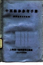 中医临诊参考手册 供西医学习中医用