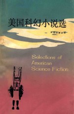 美国科幻小说选 Selections of American Science Fiction