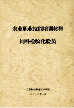 农业职业技能培训材料饲料检验化验员