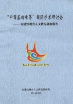 “中国茶的世界”国际学术研讨会 安溪铁观音人文状况调查报告