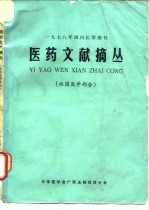 1978年国内医学期刊  医药文献摘丛  祖国医学部分