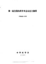 第一届全国内科学术会议论文摘要 《肾病组》分册