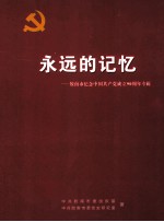 永远的记忆：胶南市纪念中国共产党成立90周年专辑