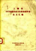 上海市1977年度劳动卫生职业病年会论文汇编