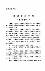 史记全本新注  1