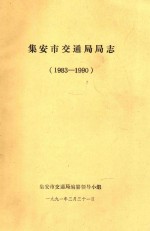 集安市交通局局志 1983-1990