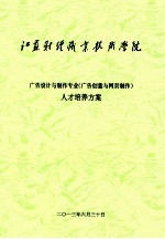 广告设计与制作专业（广告创意与网页制作）人才培养方案