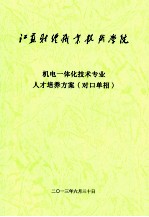 机电一体化技术专业人才培养方案（对口单招）