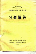 《物理学 第2卷 第1册》习题解答