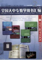 2007年春季 全国大中专教学用书汇编 3 高等理工