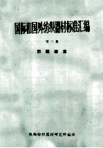 国际和国外纺织器材标准汇编  第3集  西德标准