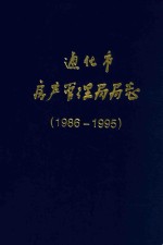 通化市房产管理局局志 1986-1995