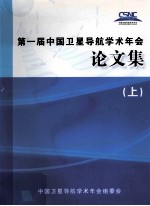 CSNC2010第一届中国卫星导航学术年会论文集 上