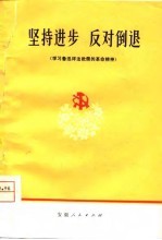 坚持进步 反对倒退 学习鲁迅评法批儒的革命精神