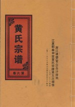 黄氏宗谱 第6卷