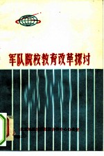 军队院校教育改革探讨