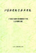 广告设计与制作（室内装潢设计）专业人才培养方案