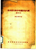 高小语文教学实施计划大纲