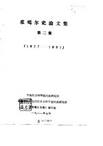 准噶尔史论文集 第2集 1928-1976