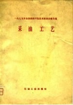 采油工艺 1979年全国油田开发技术座谈会报告集