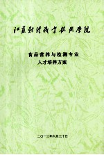 食品营养与检测专业人才培养方案