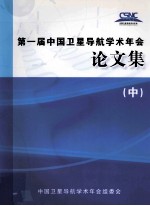 CSNC2010第一届中国卫星导航学术年会论文集 中