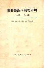 墨西哥近代现代史纲  1810-1945年  上