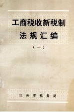 工商税收新税制法规汇编 1