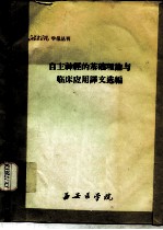 西安医学院学报丛刊 自主神经的基础理论与临床应用译文选编