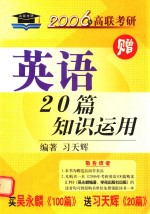 2006年高联考研 英语20篇知识运用