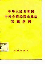 中华人民共和国中外合资经营企业法实施条例 汉英文对照