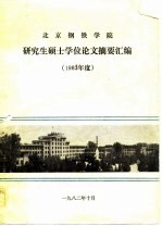 北京钢铁学院研究生硕士学位论文摘要汇编 1982年度