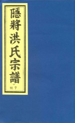 隐将洪氏宗谱 3号字