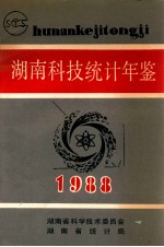 湖南科技统计年鉴 1988