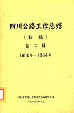 四川公路工作总结 初稿 第2辑 1950年-1984年