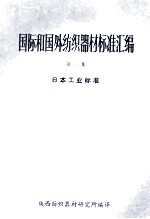 国际和国外纺织器材标准汇编  第2集  日本工业标准