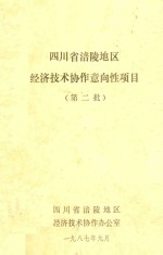 四川省涪陵地区经济技术协作意向性项目 第2批