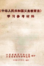 《中华人民共和国义务教育法》学习参考材料