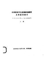 全国高校学生思想政治教育文章篇目索引 1978年10月-1989年9月 上下 共2本