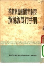 劳动与卫国体育制度预备级试行手册