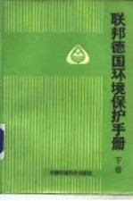 联邦德国环保手册  下