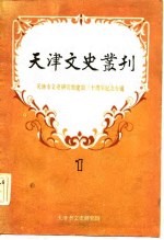 天津文史专刊 1